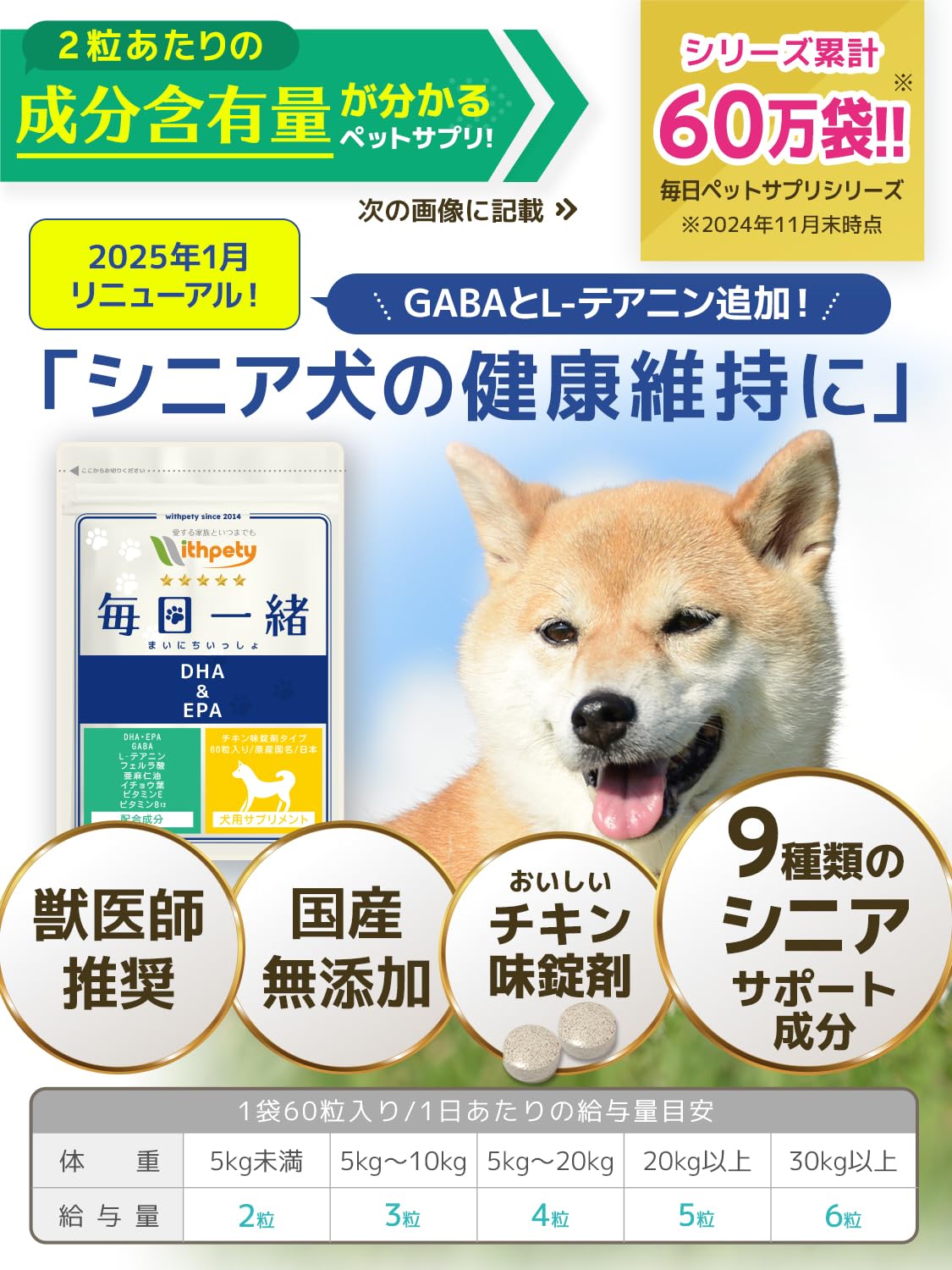 Amazon.co.jp: 毎日一緒 シニア犬 サプリ 国産 無添加 成分量明記【9